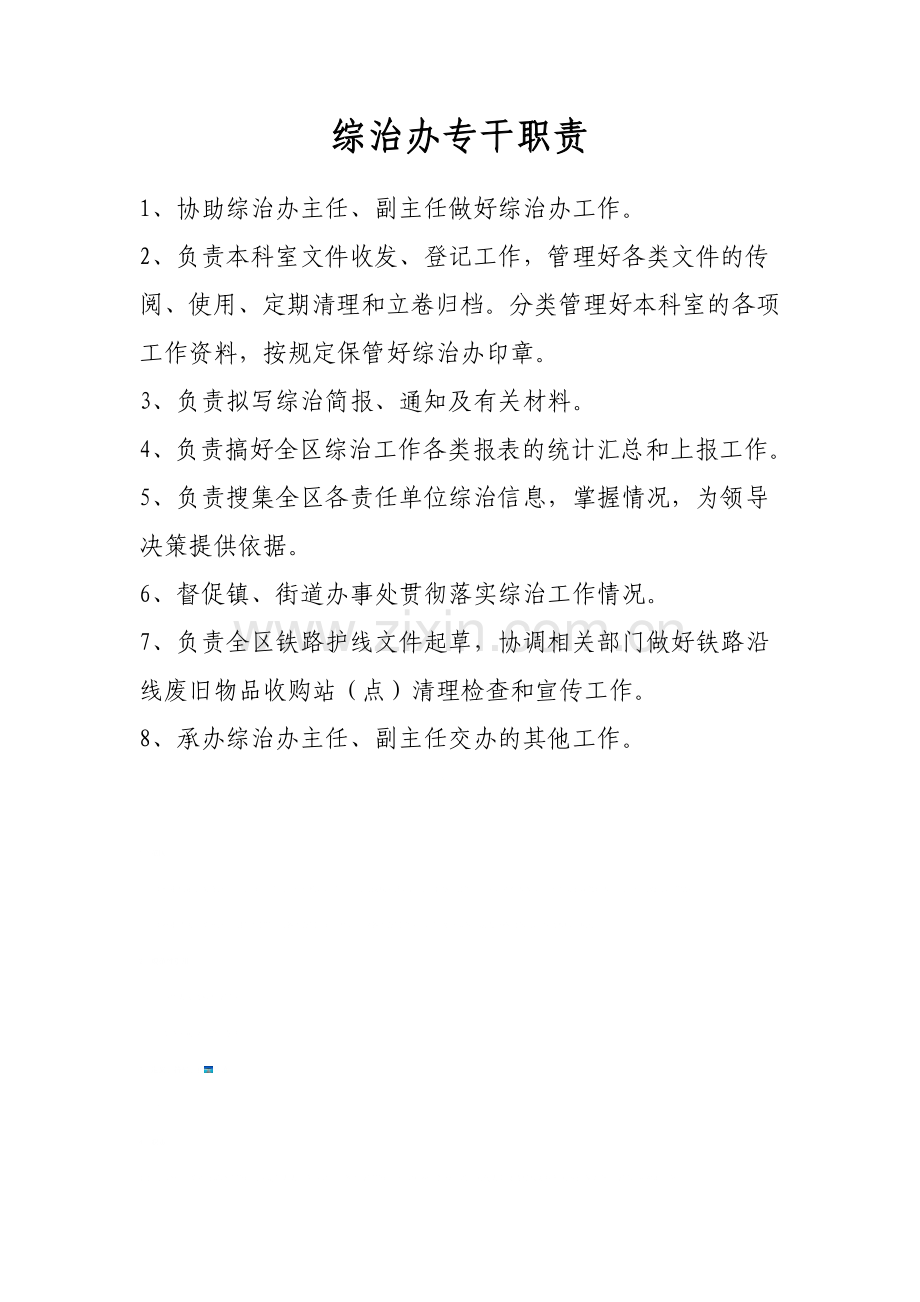 综治办副主任、专干职责.doc_第3页