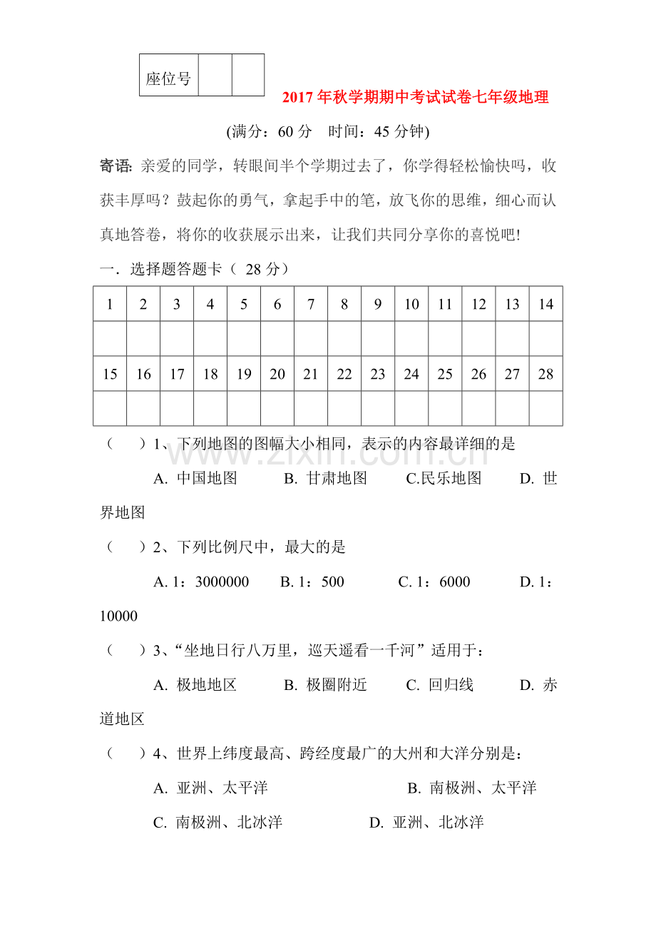 七年级地理上学期期中检测试题4.doc_第1页