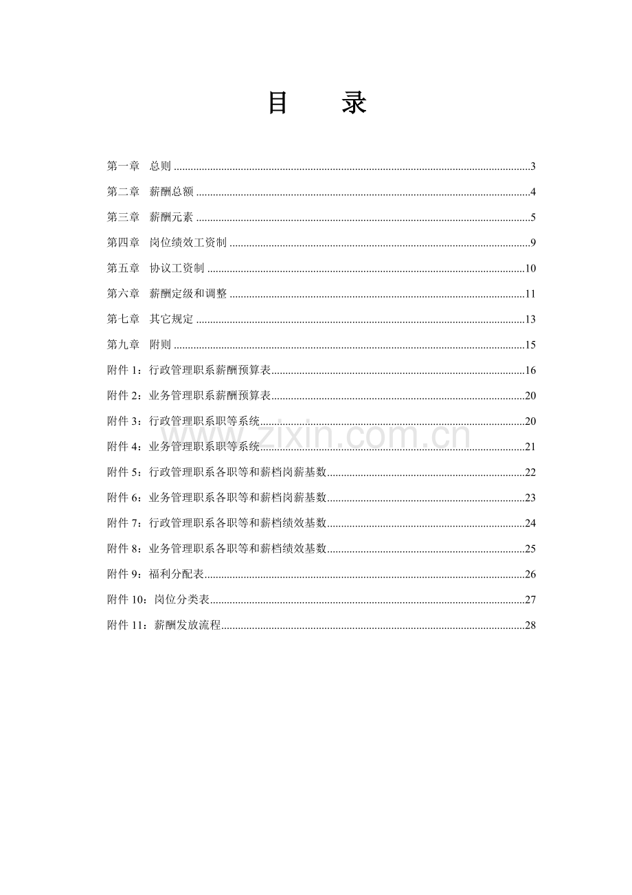 城市建设发展公司薪酬管理制度.doc_第3页