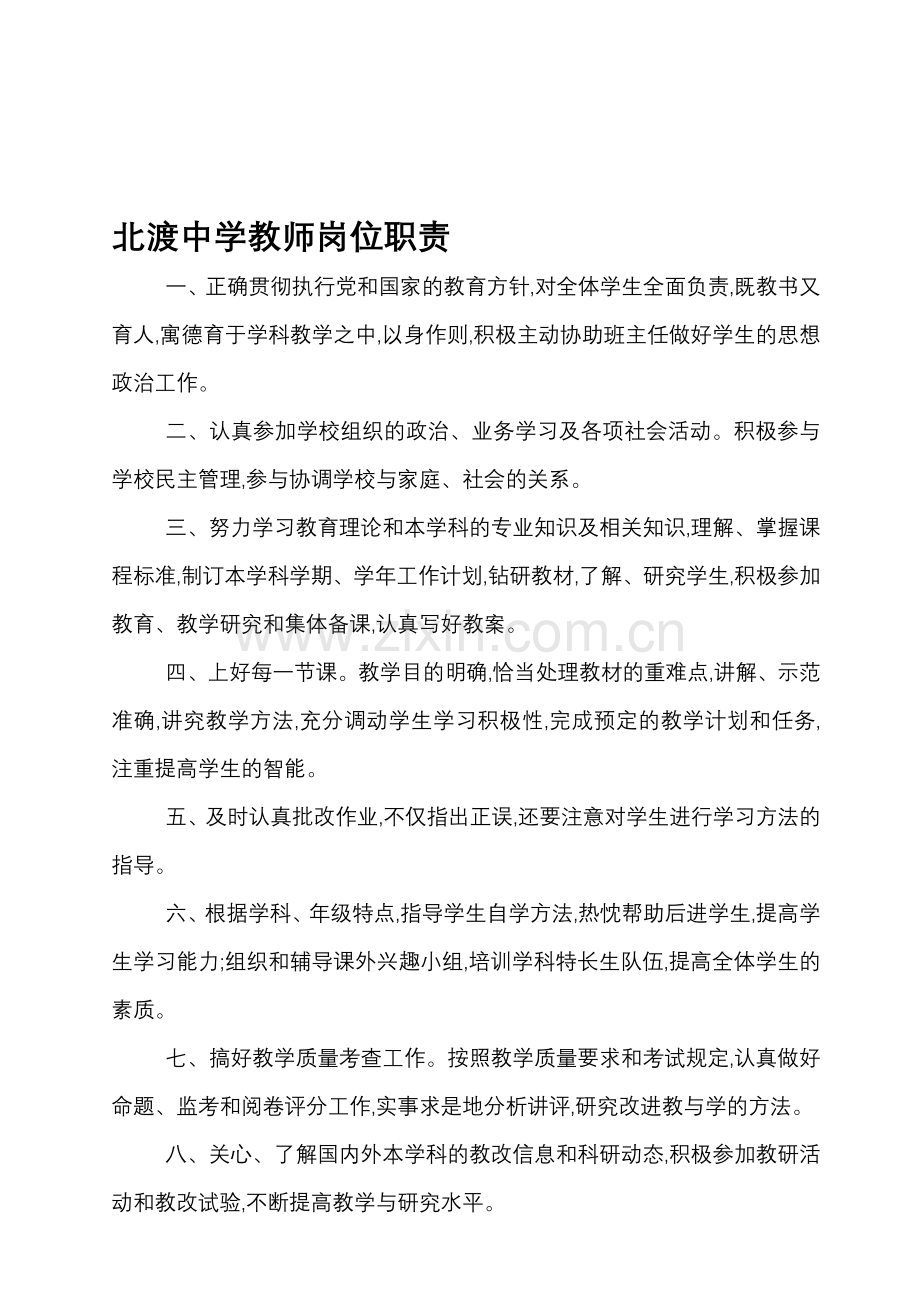 北渡中学教师岗位职责.doc_第1页