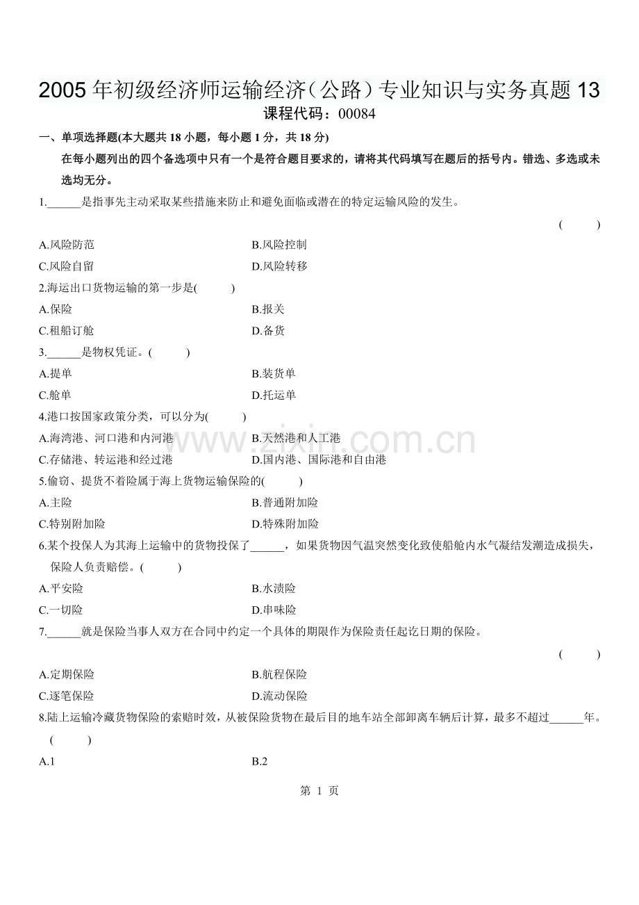 2005年中级经济师运输经济(公路)专业知识与实务真题.doc_第1页