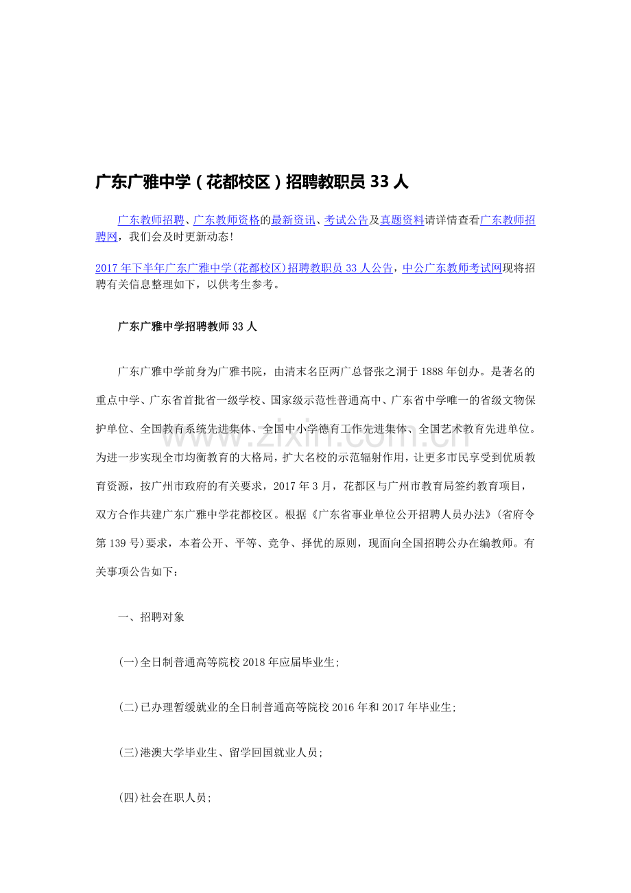 广东广雅中学招聘教师33人.doc_第1页