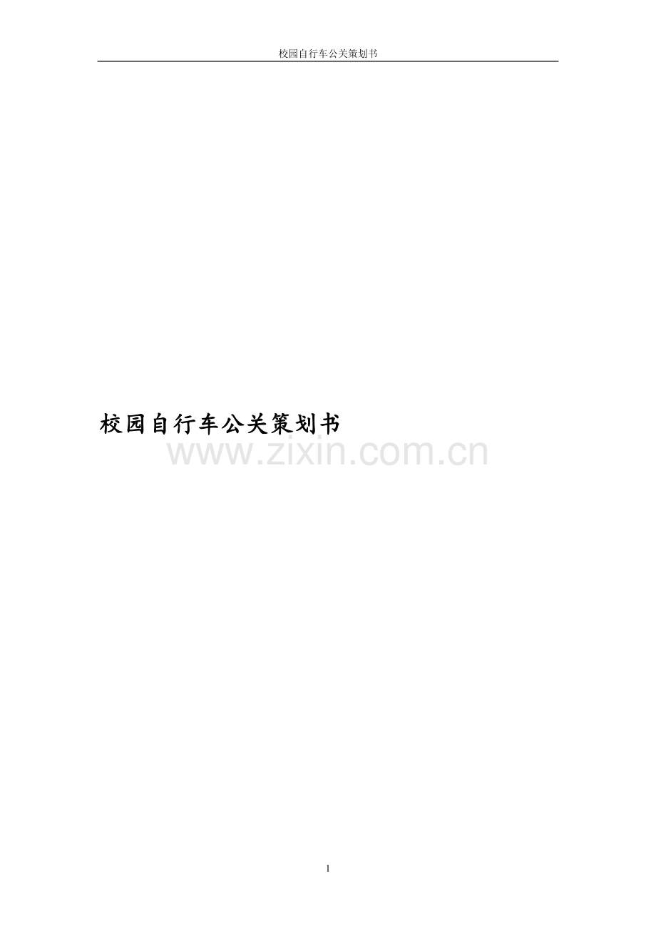 校园自行车营销策划书.doc_第1页