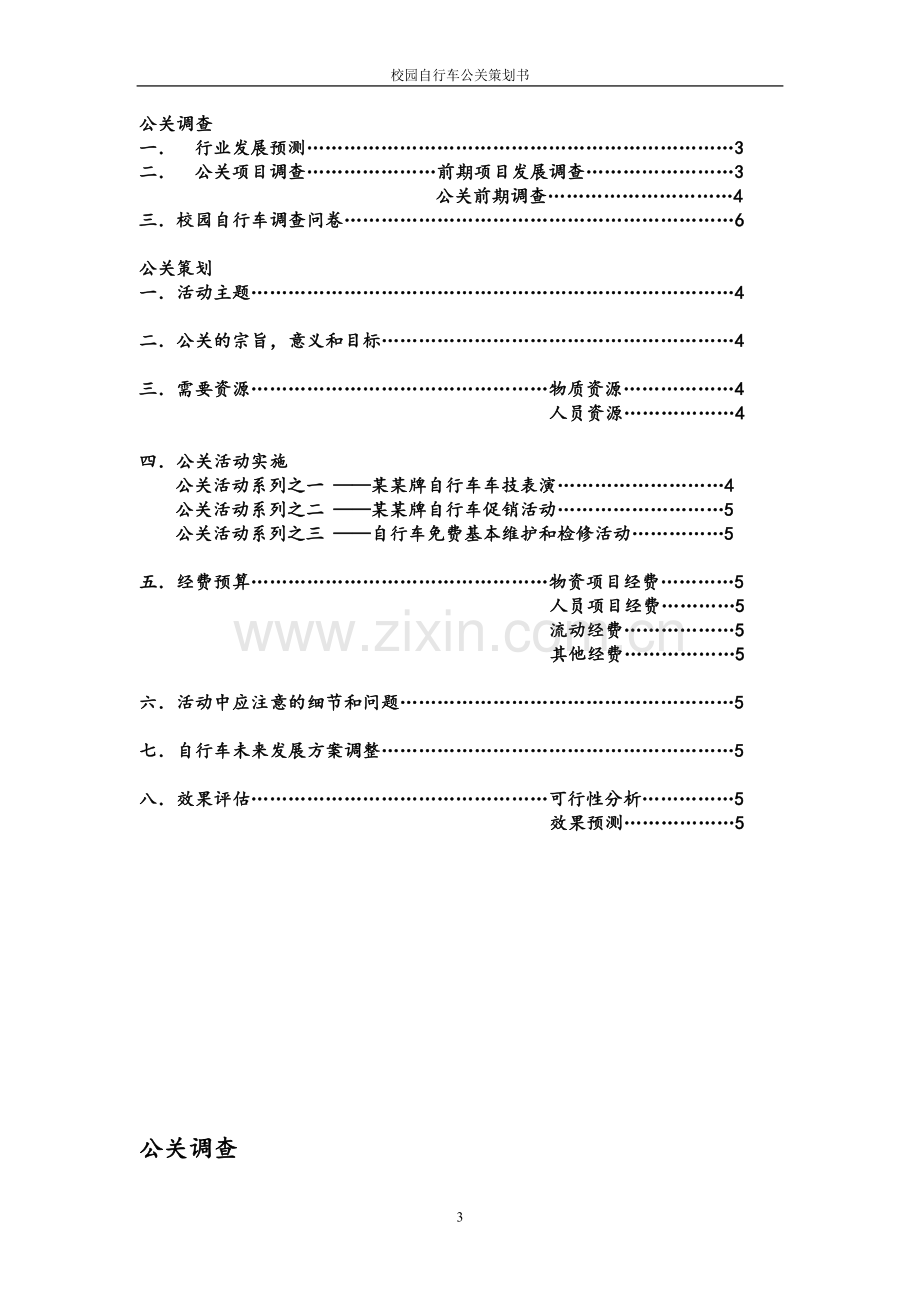 校园自行车营销策划书.doc_第3页