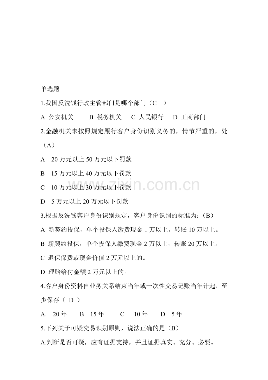 反洗钱考试试题.doc_第1页