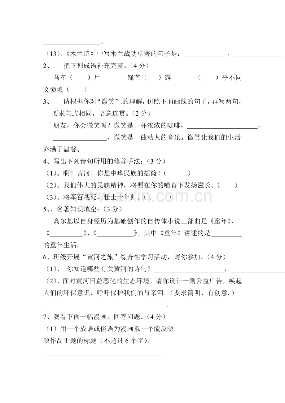 七年级语文下册期中质量检测7.doc_第2页