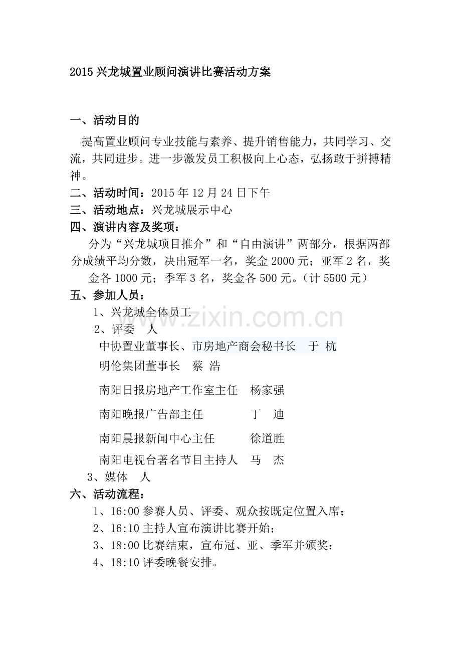 置业顾问演讲比赛方案11.doc_第1页