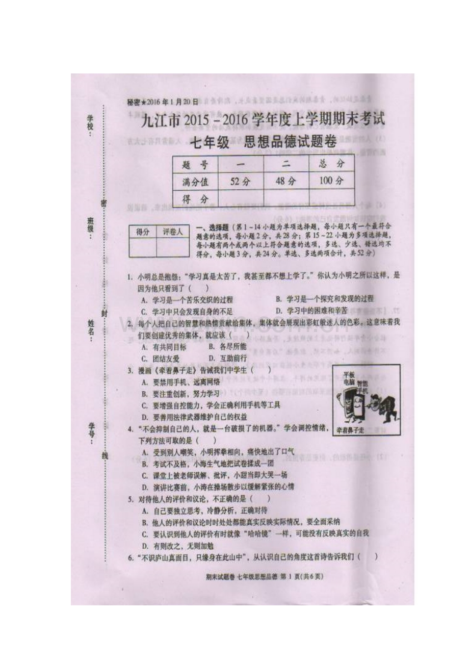 江西省九江市2015-2016学年度七年级政治上册期末试题.doc_第1页