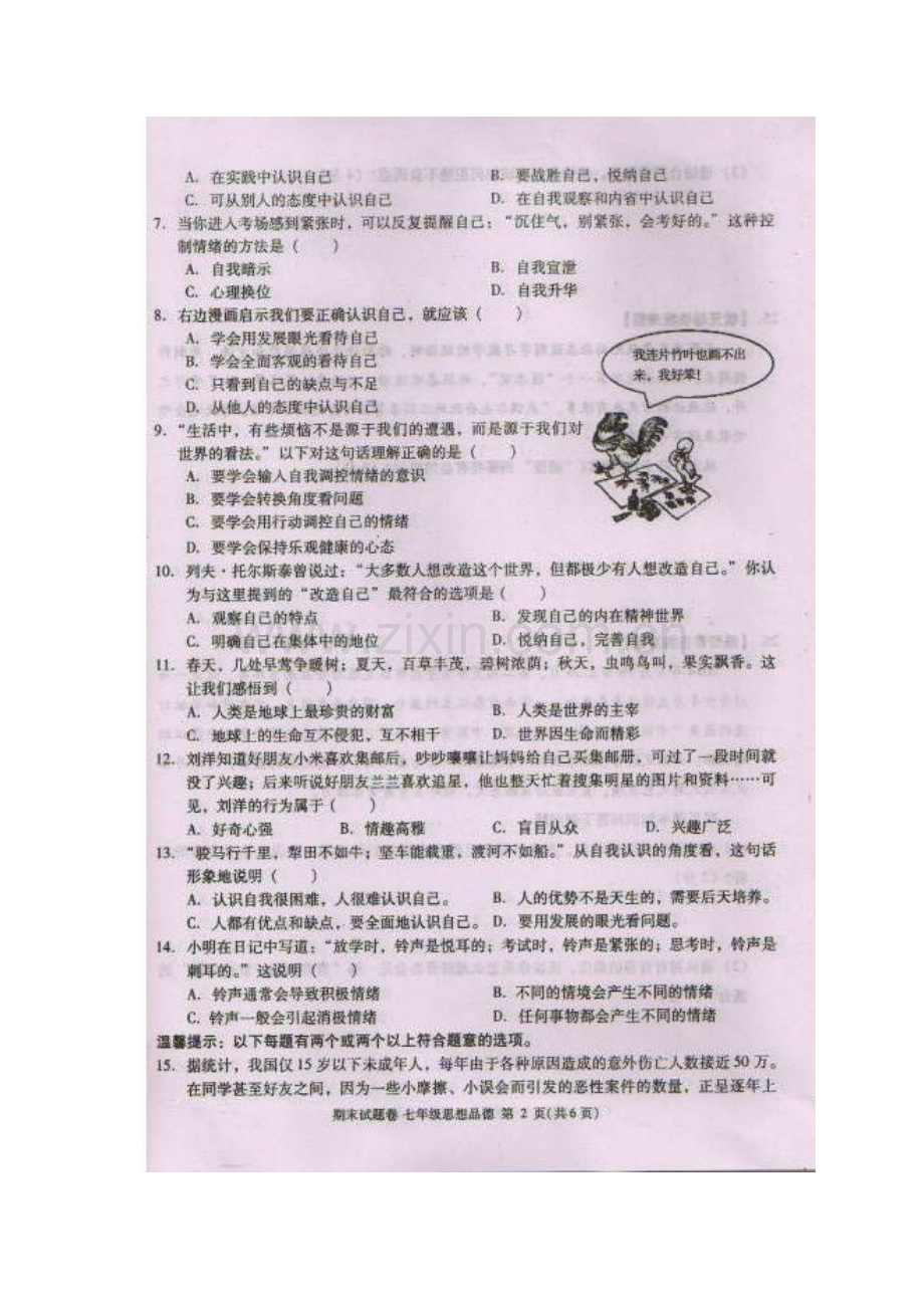 江西省九江市2015-2016学年度七年级政治上册期末试题.doc_第2页