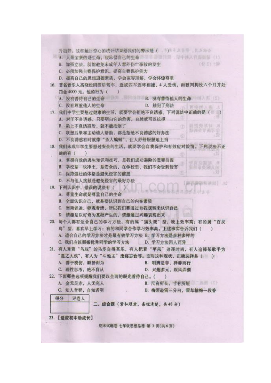 江西省九江市2015-2016学年度七年级政治上册期末试题.doc_第3页