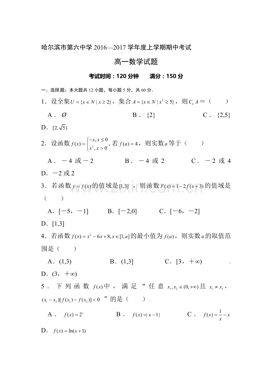 黑龙江省哈尔滨市2016-2017学年高一数学上册期中考试题.doc_第1页