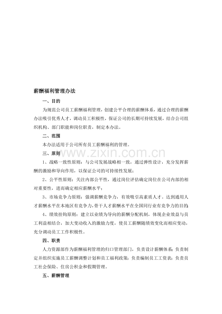 化工企业薪酬福利管理办法.doc_第1页