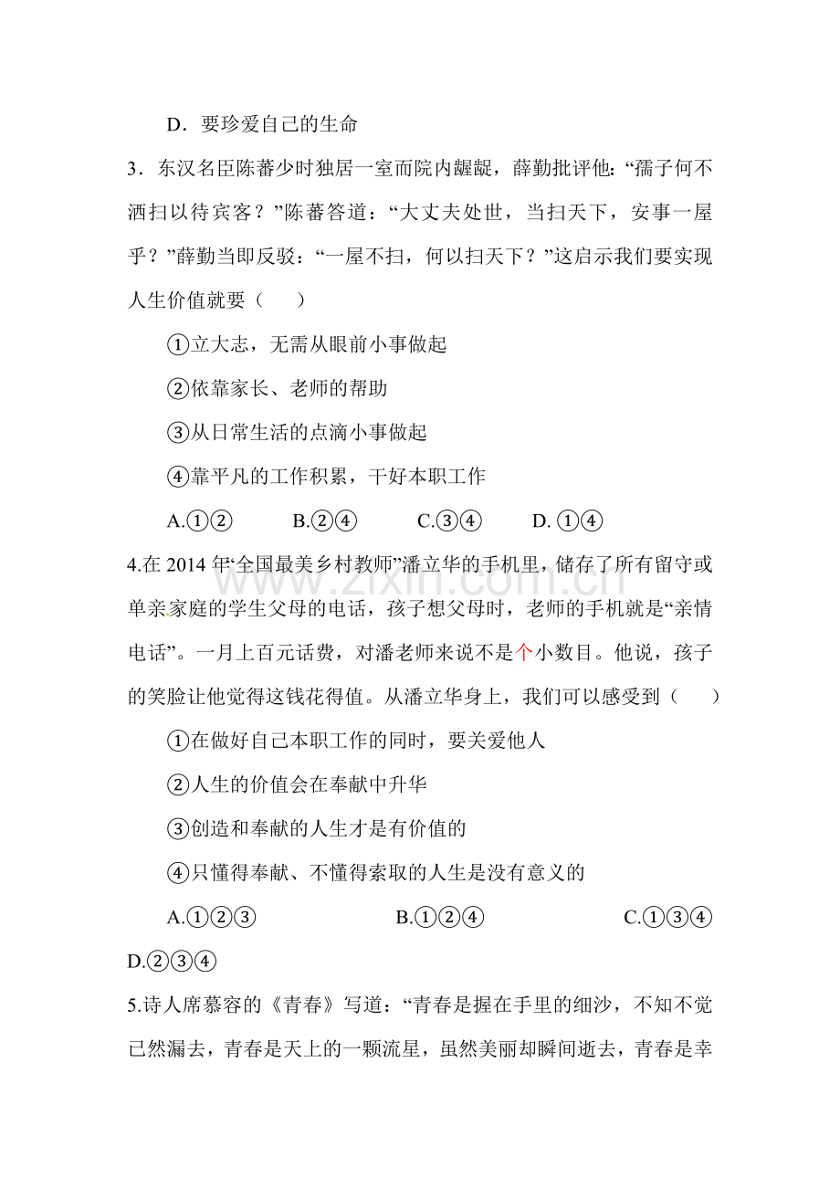 2015-2016学年七年级政治上册学业评测试题.doc_第2页