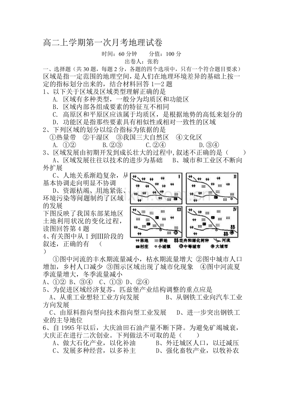 江苏省连云港市灌云县四队中学2015-2016学年高二地理上册第一次月考试题.doc_第1页