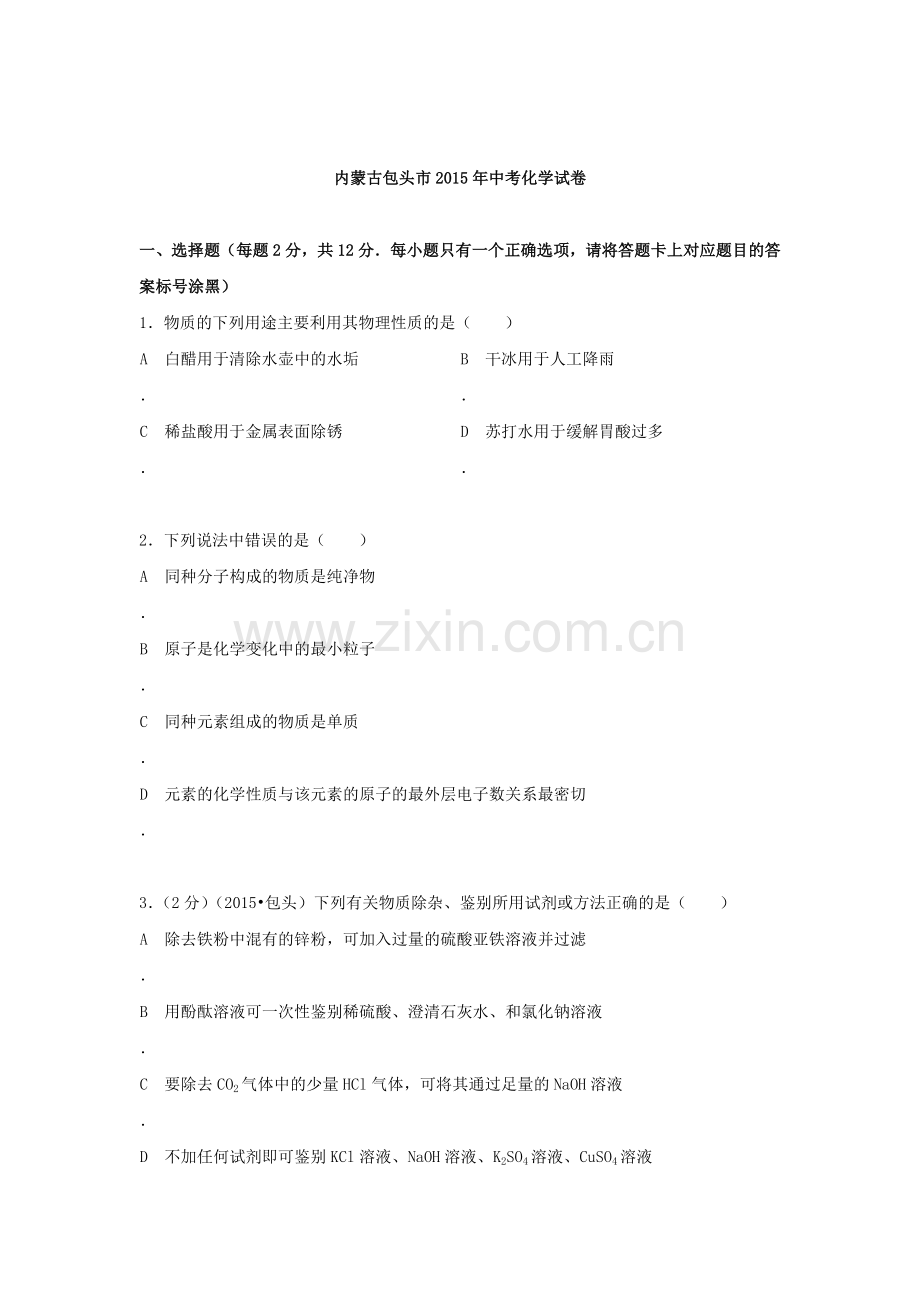 2015年内蒙古包头中考化学试题.doc_第1页