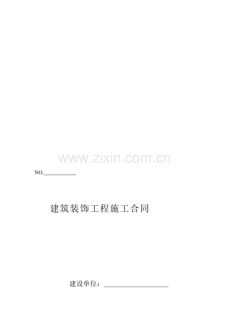 9建筑装饰装修工程施工合同(示范).doc_第1页