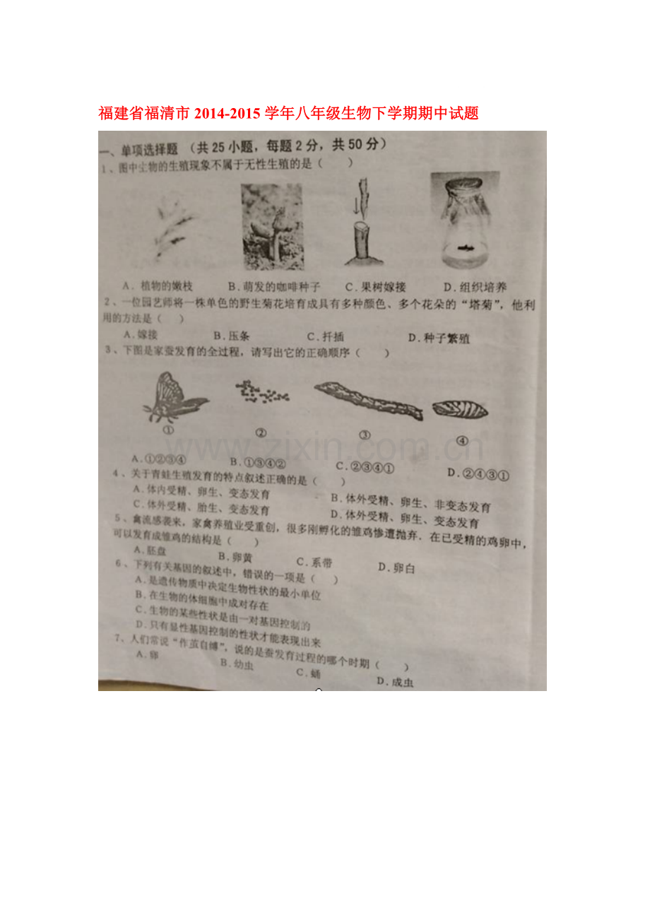 八年级生物下册期中调研检测卷1.doc_第1页