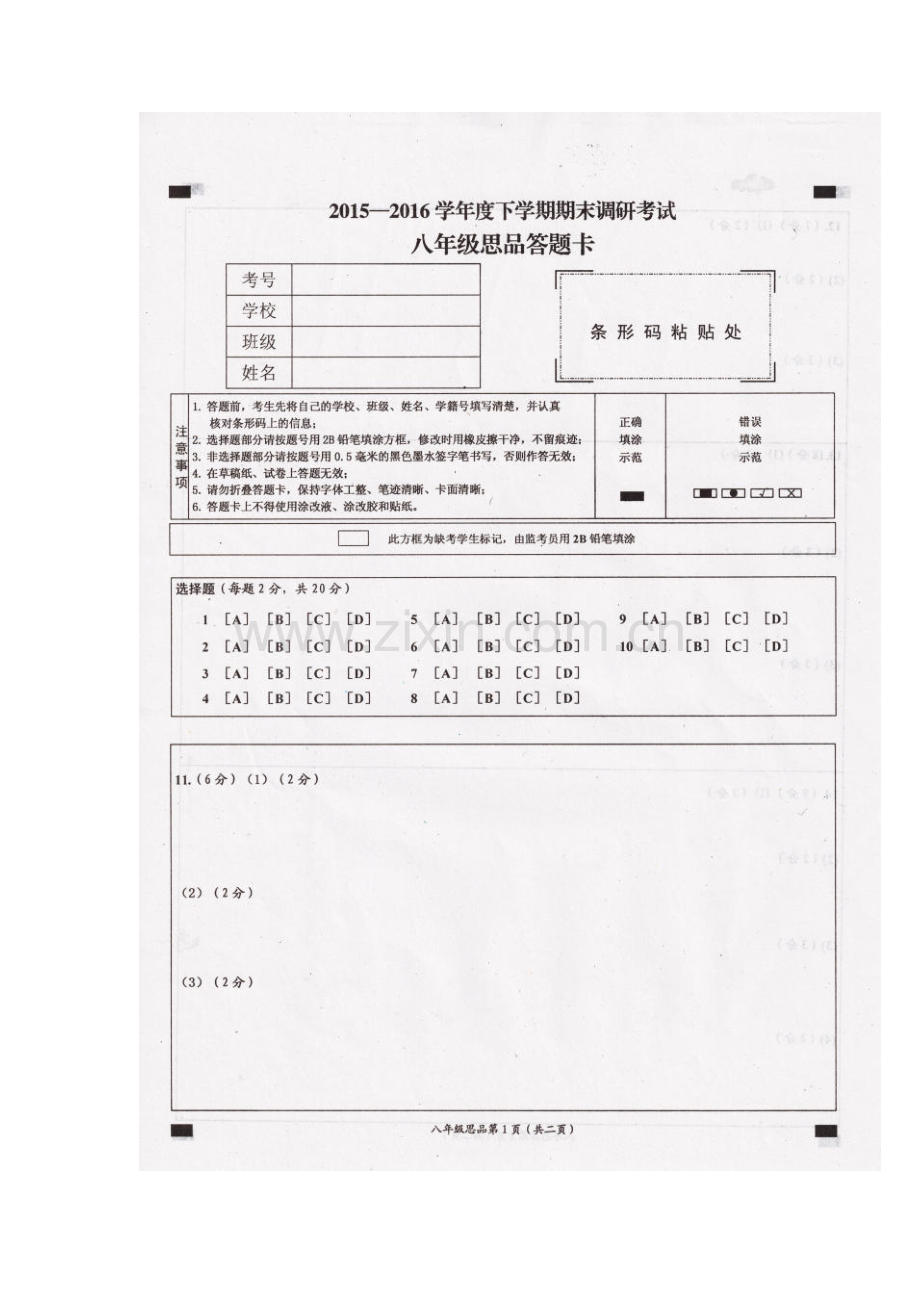 湖北省丹江口市2015-2016学年八年级政治下册期末考试题.doc_第3页