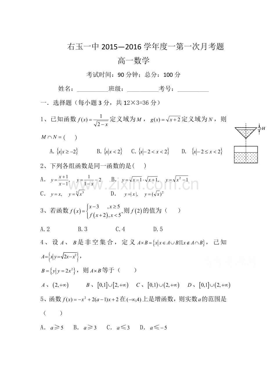 高一数学上册第一次月考试卷6.doc_第1页