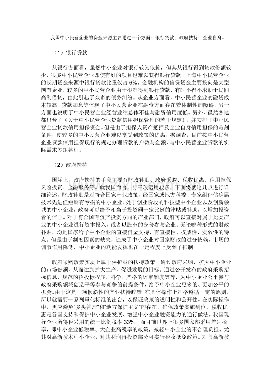 我国中小民营企业的资金来源主要通过三个方面.doc_第1页