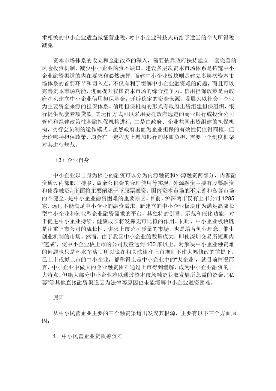 我国中小民营企业的资金来源主要通过三个方面.doc_第2页