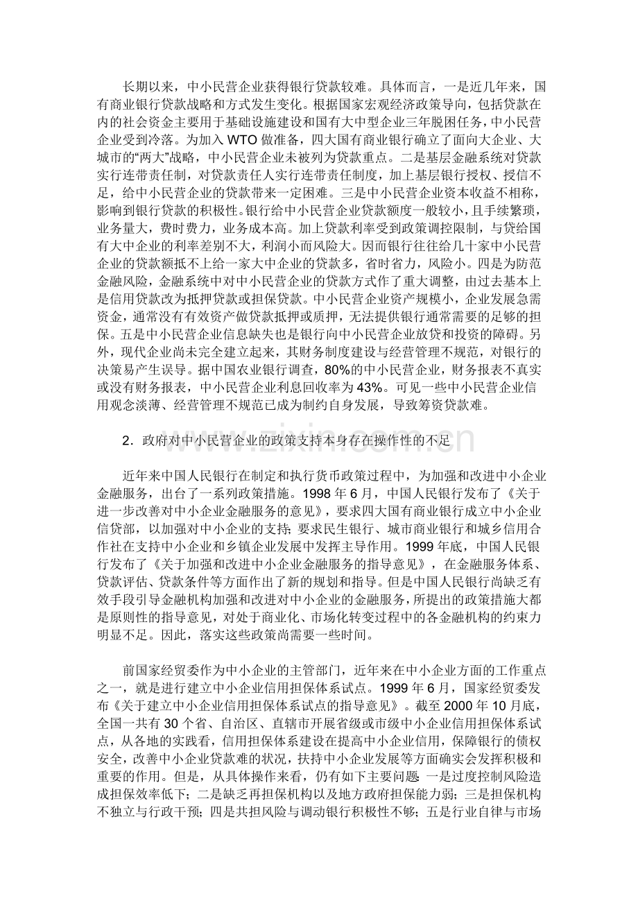 我国中小民营企业的资金来源主要通过三个方面.doc_第3页