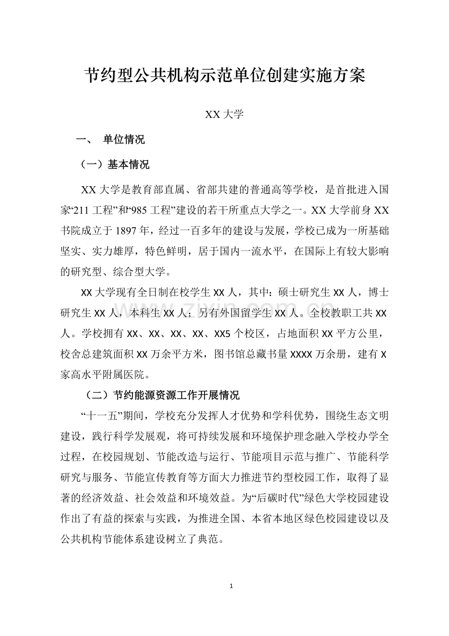 节约型公共机构示范单位创建实施方案.doc_第1页