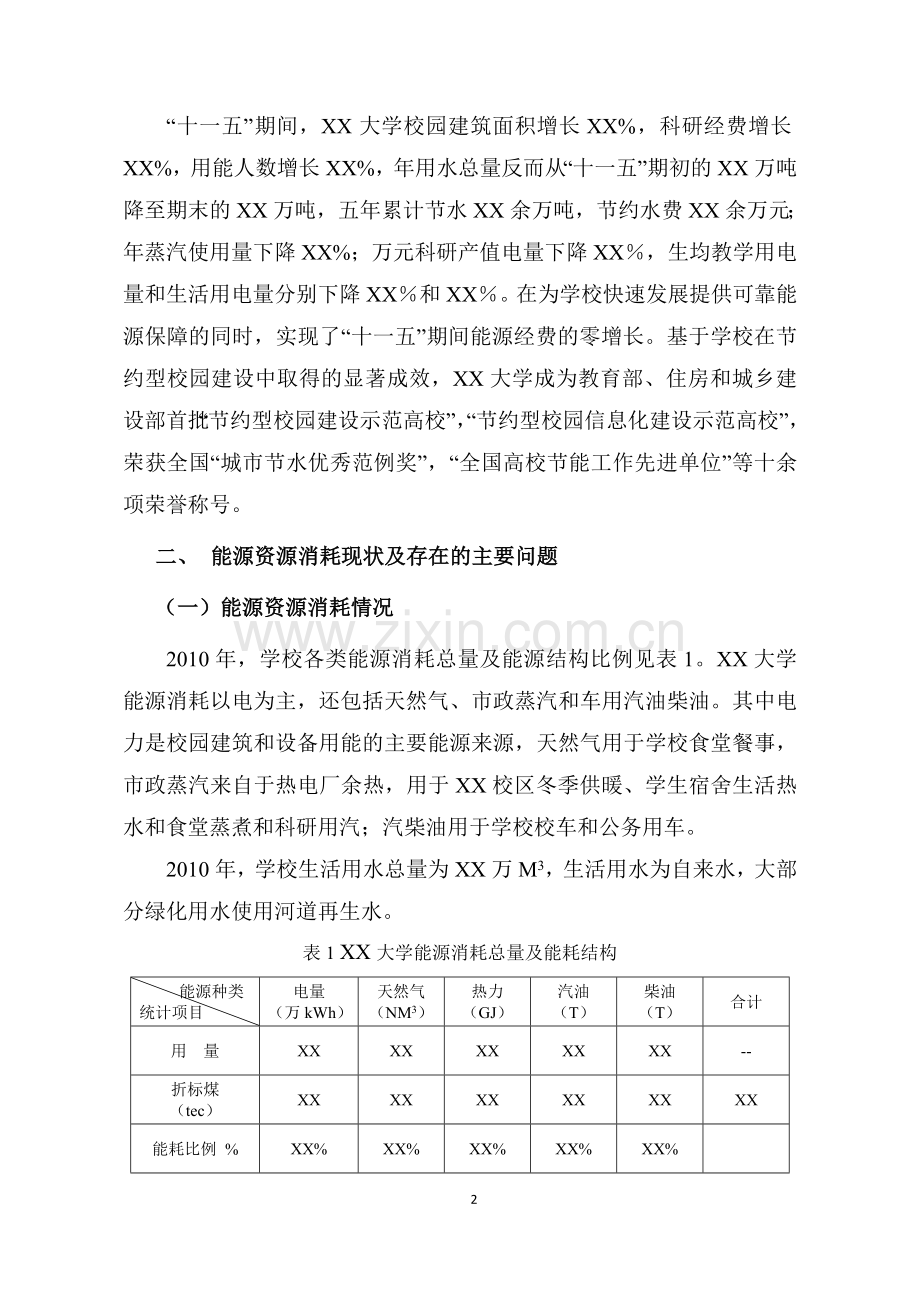 节约型公共机构示范单位创建实施方案.doc_第2页