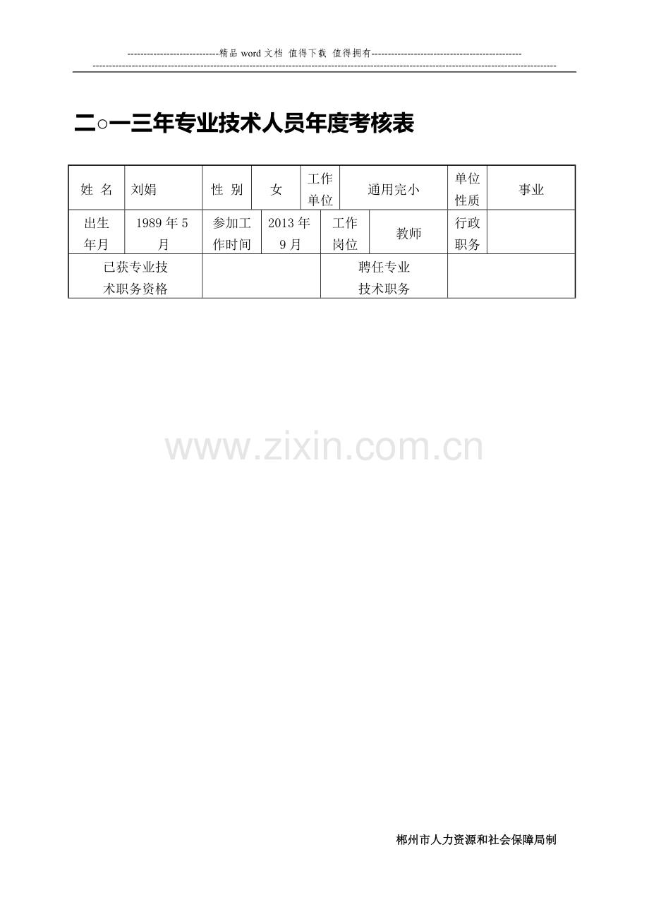 教师专技人员考核表..doc_第1页