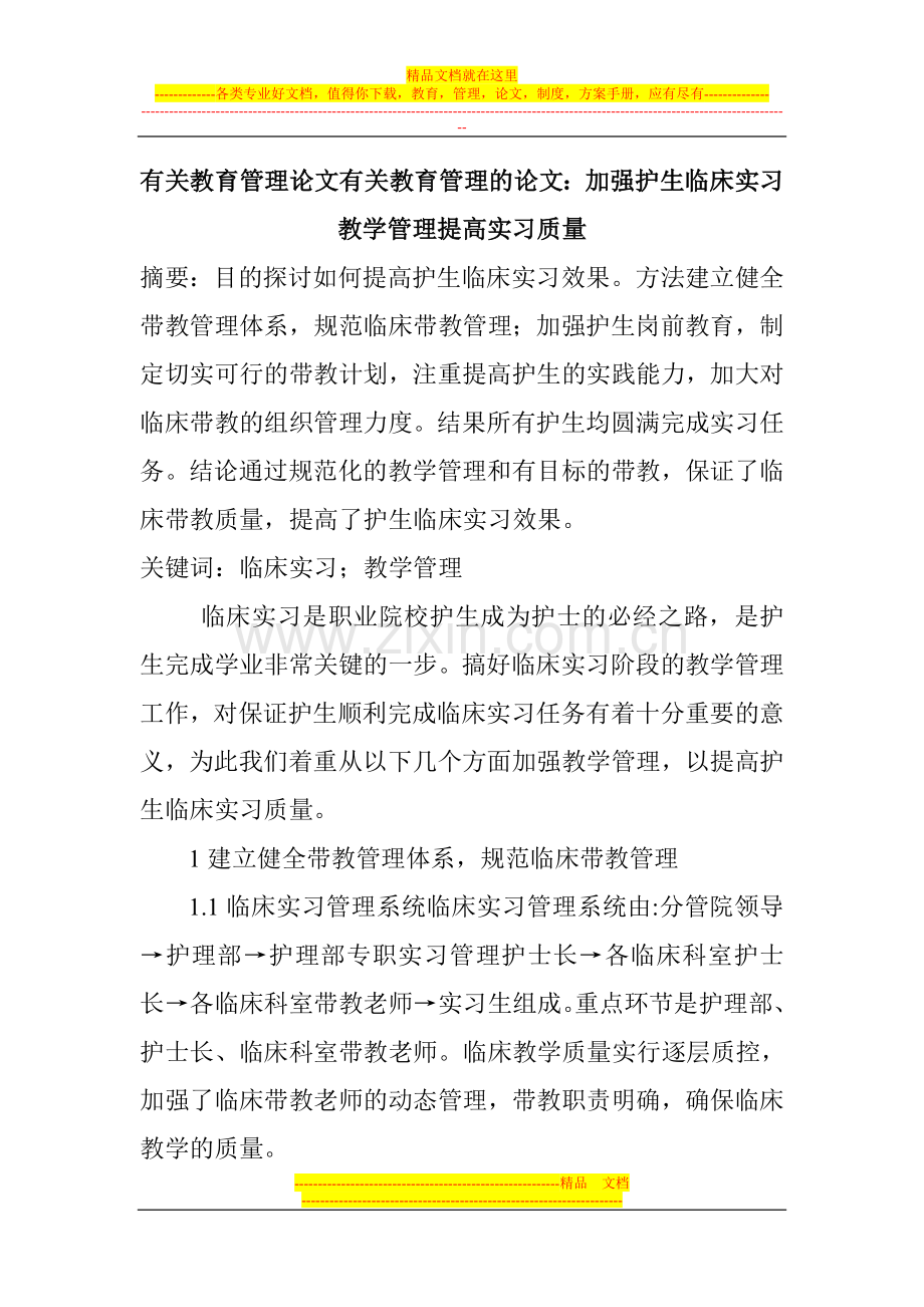 有关教育管理论文有关教育管理的论文：加强护生临床实习教学管理提高实习质量.doc_第1页