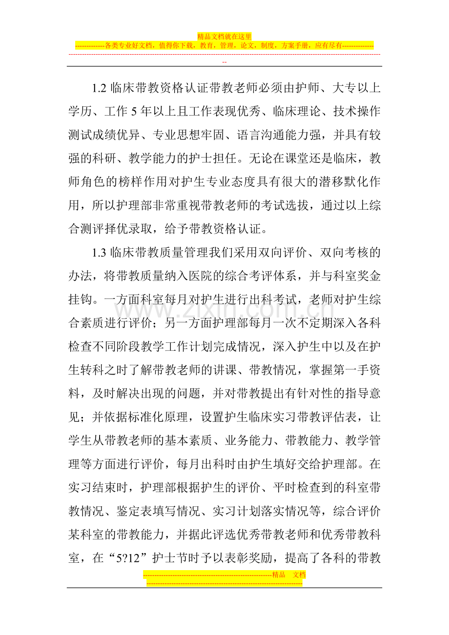 有关教育管理论文有关教育管理的论文：加强护生临床实习教学管理提高实习质量.doc_第2页