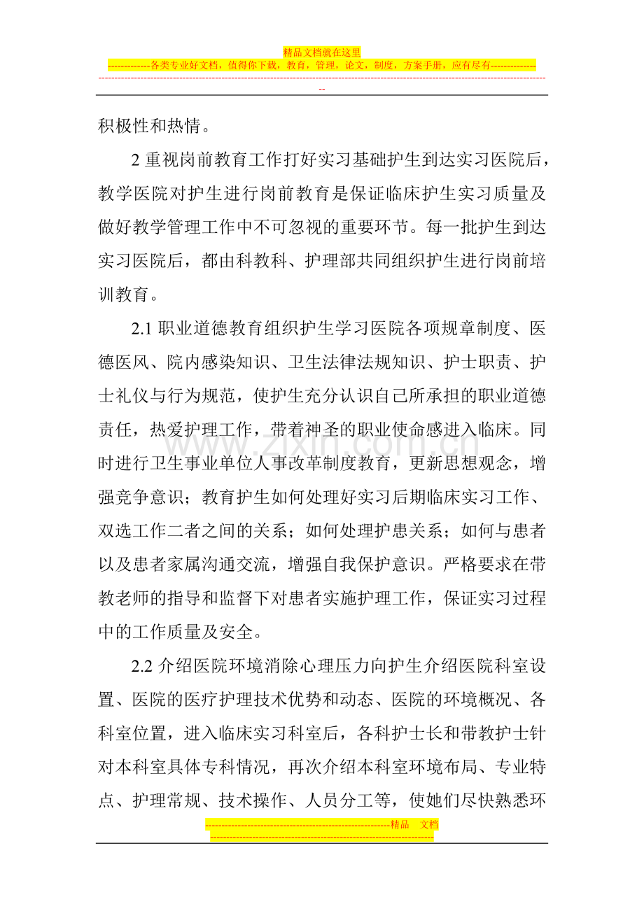 有关教育管理论文有关教育管理的论文：加强护生临床实习教学管理提高实习质量.doc_第3页