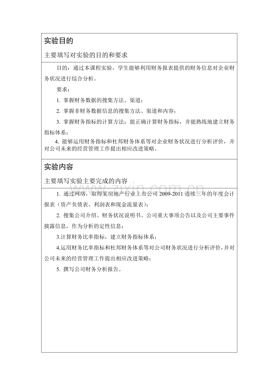 财务分析实验报告.doc_第2页