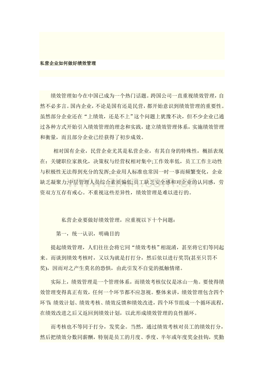 私营企业如何做好绩效管理.doc_第1页