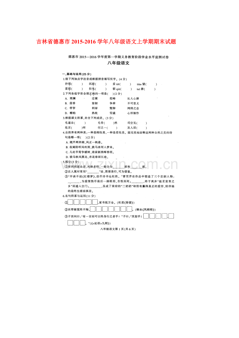 吉林省德惠市2015-2016学年八年级语文上册期末试题.doc_第1页