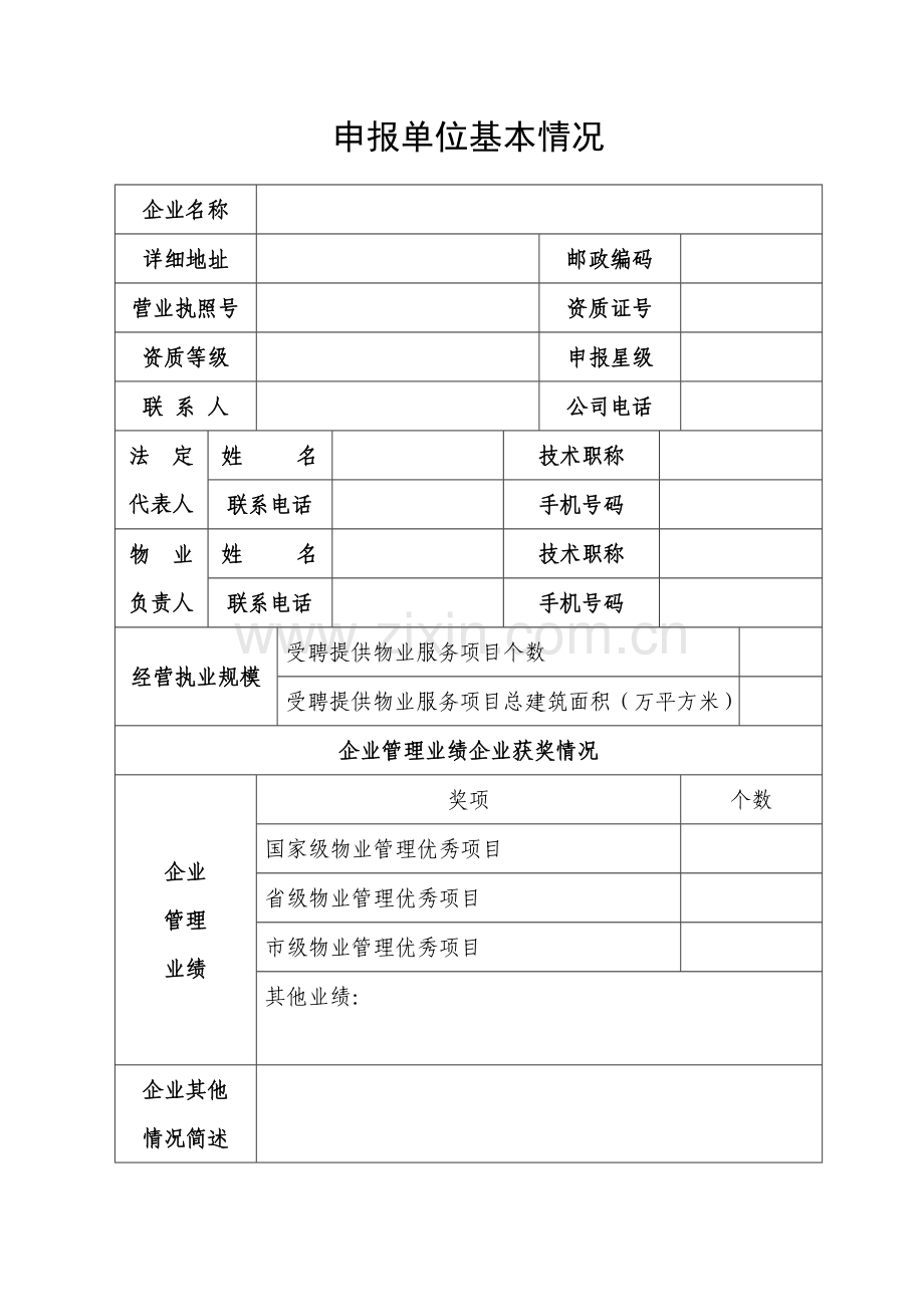 沈阳市星级物业管理小区(大厦)申报表.doc_第3页