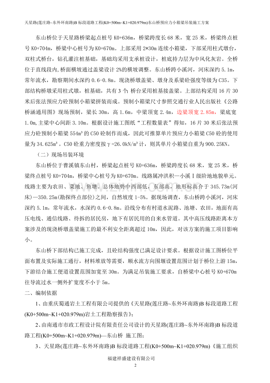 小箱梁吊装方案.doc_第2页