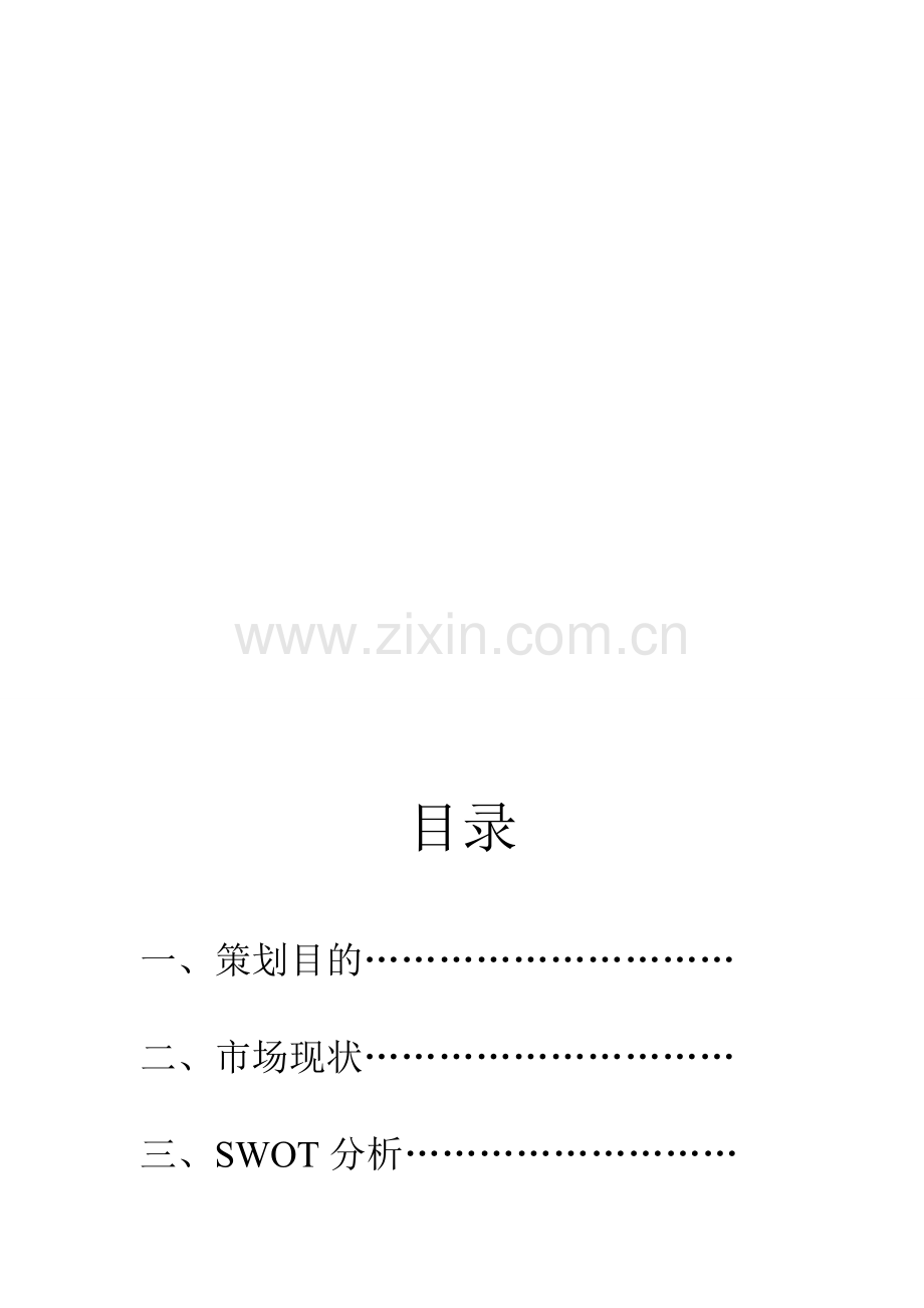 茵曼女装促销策划书.doc_第2页