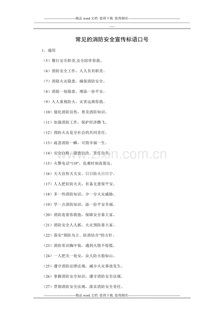 常见的消防安全宣传标语口号[1].doc_第1页