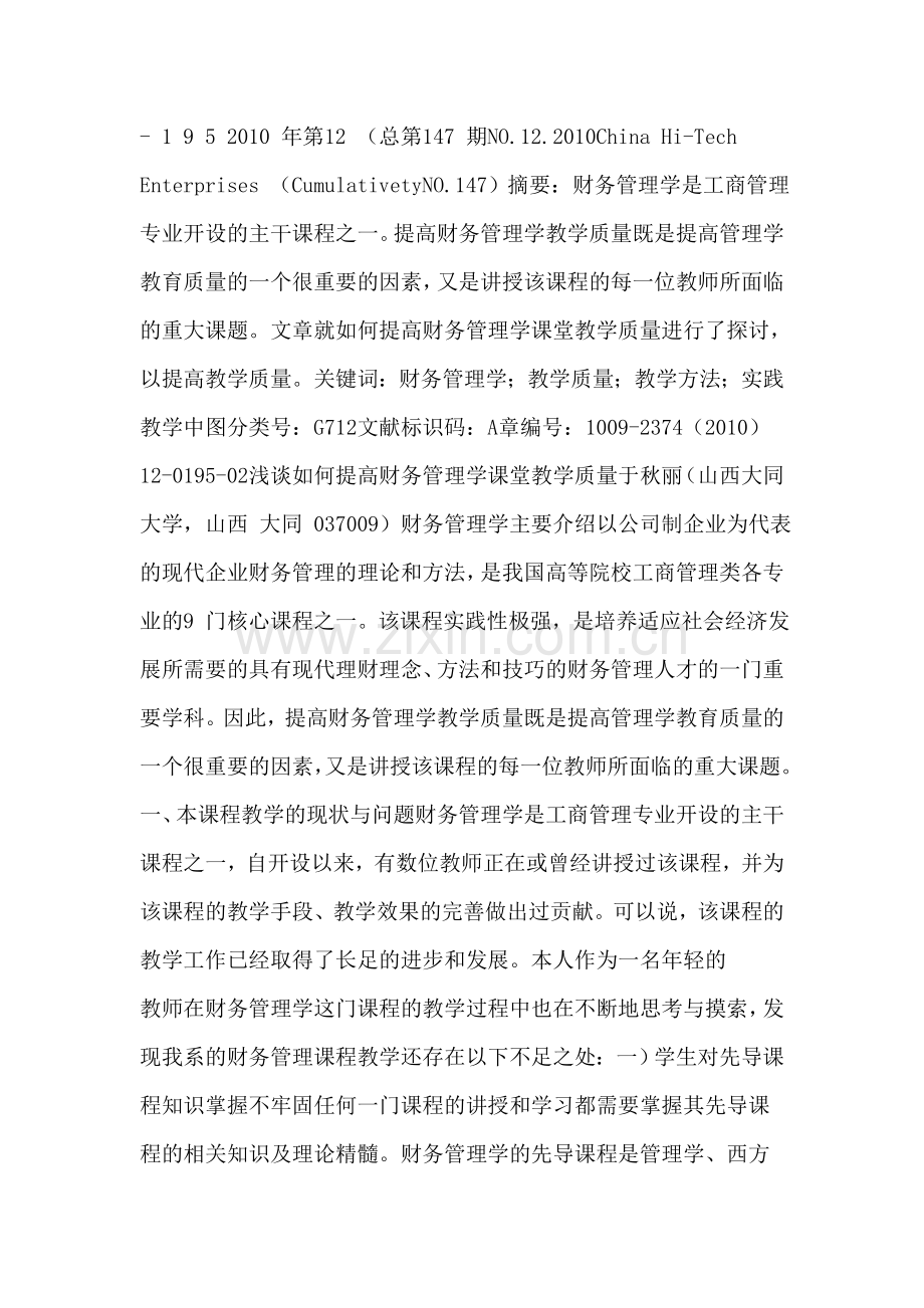 浅谈如何财务管理学教堂管理质量.doc_第1页