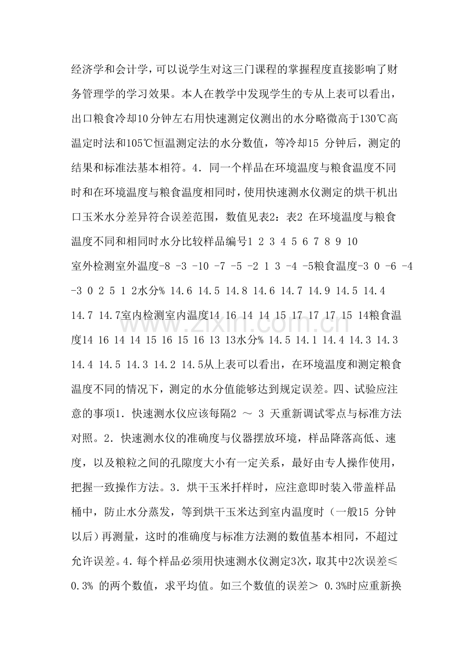 浅谈如何财务管理学教堂管理质量.doc_第2页