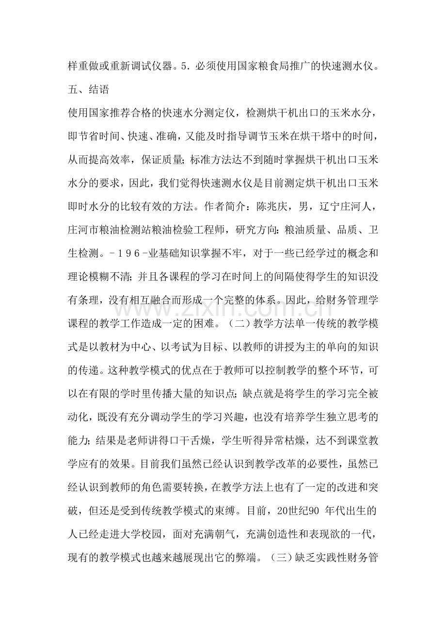 浅谈如何财务管理学教堂管理质量.doc_第3页