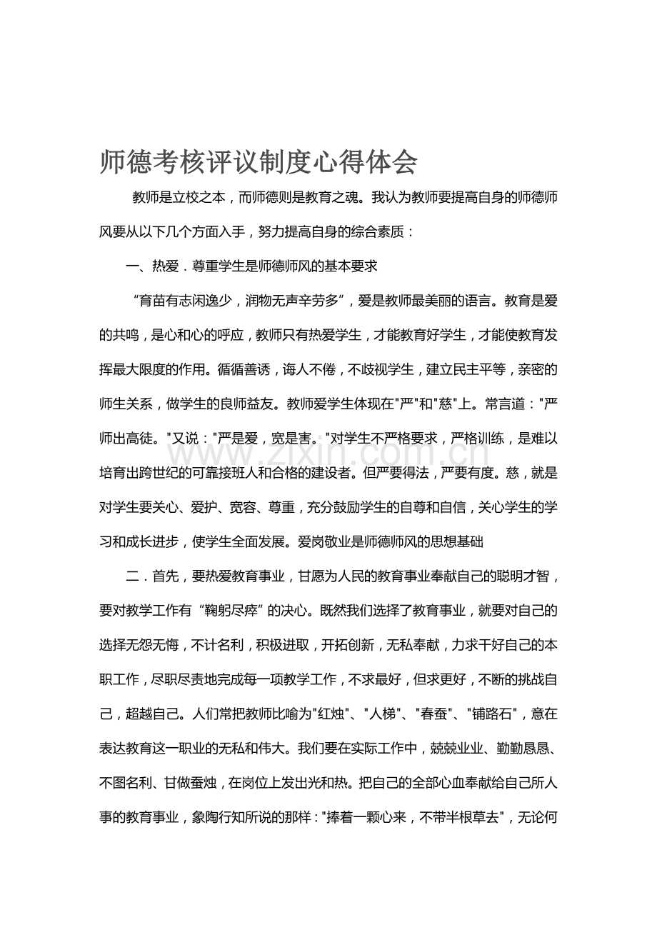 师德考核制度学习心得.doc_第1页