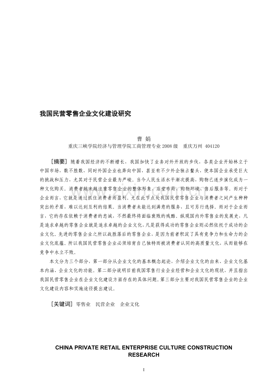 我国民营零售企业文化建设研究.doc_第1页