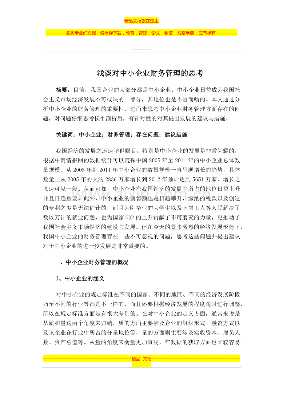 浅谈对中小企业财务管理的思考.docx_第1页