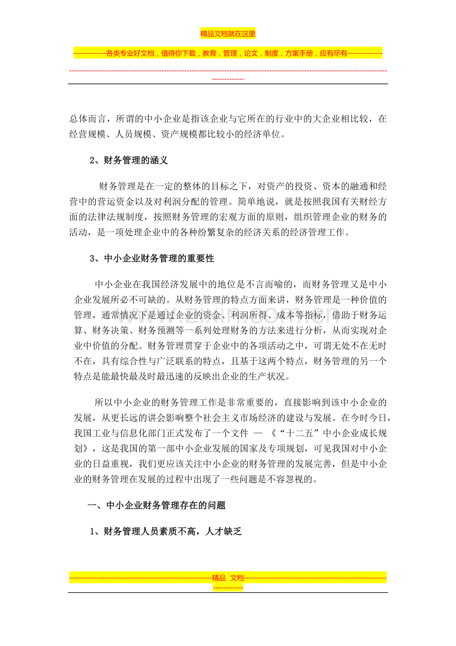 浅谈对中小企业财务管理的思考.docx_第2页