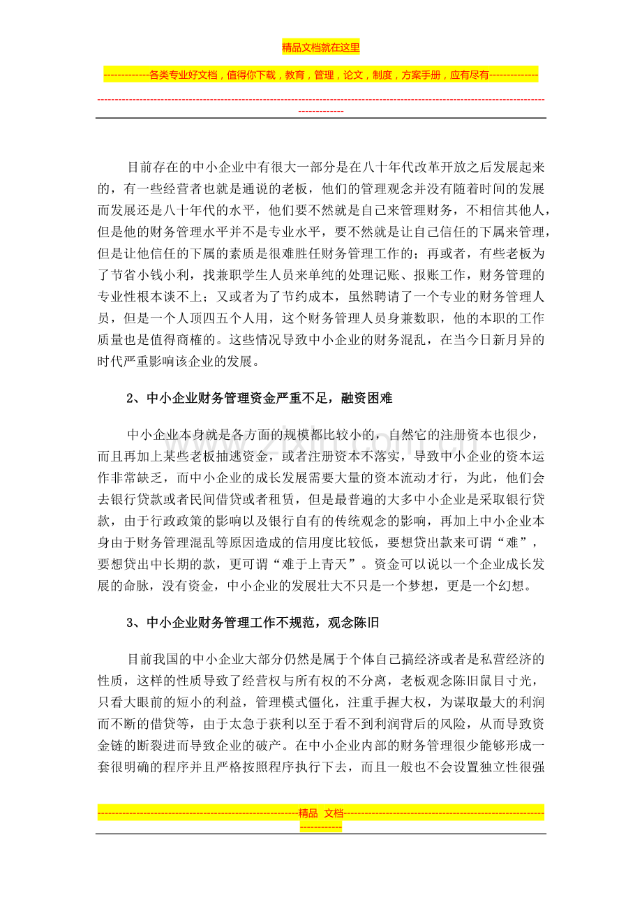 浅谈对中小企业财务管理的思考.docx_第3页