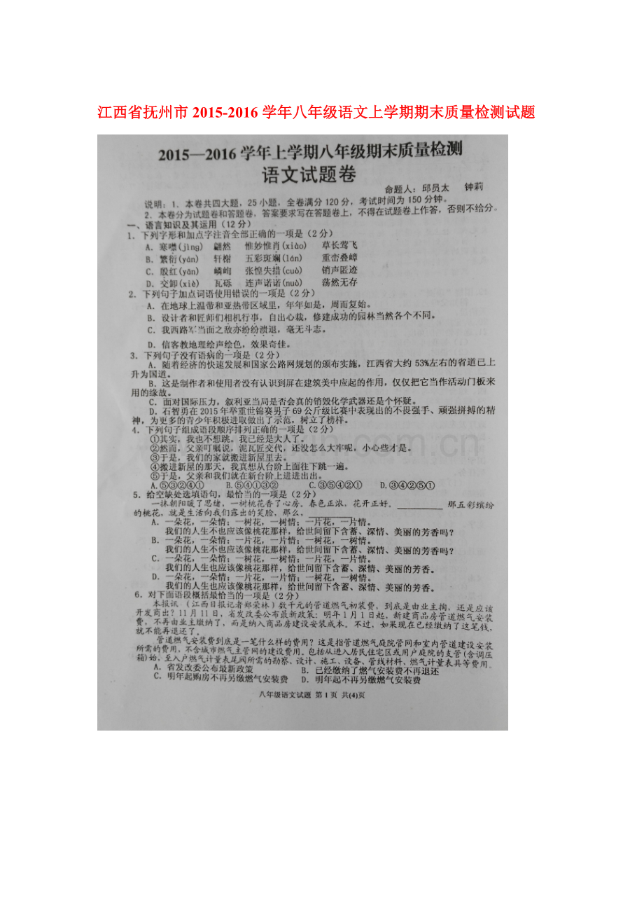 江西省抚州市2015-2016学年八年级语文上册期末试题.doc_第1页