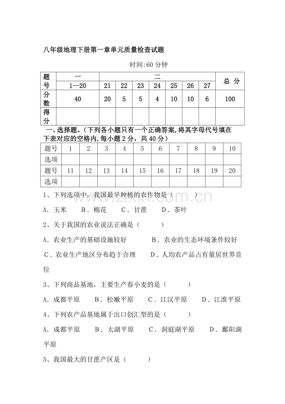 八年级地理下册第一章单元质量检查试题.doc_第1页