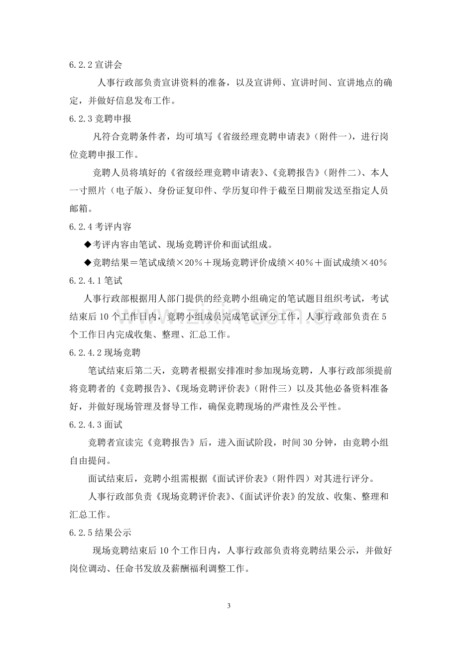 省级经理竞聘方案.doc_第3页